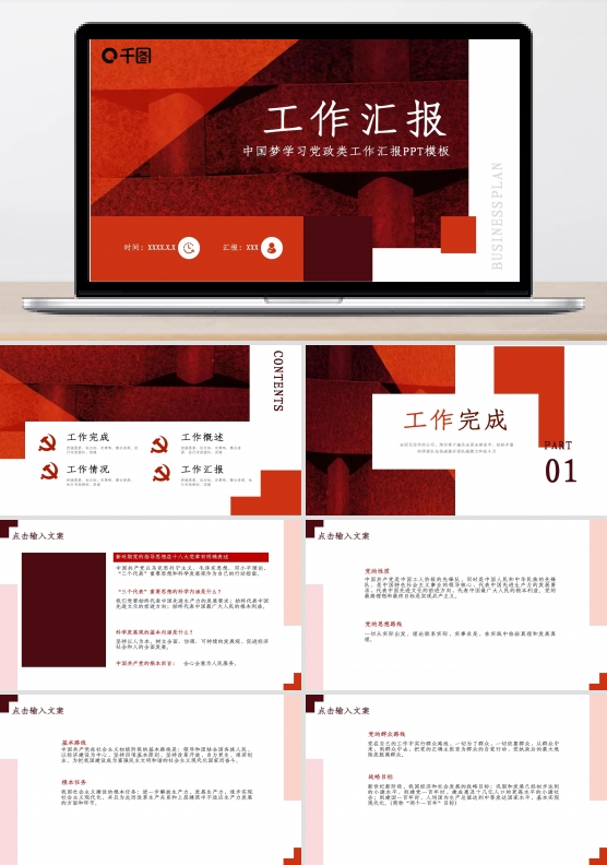 中国梦学习党政类工作汇报PPT模板