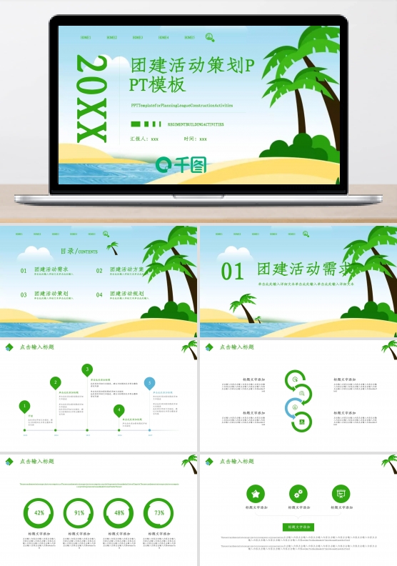 原创团建活动策划PPT模板