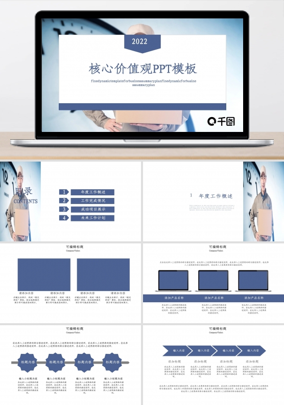 商务风大气企业核心价值观PPT模板