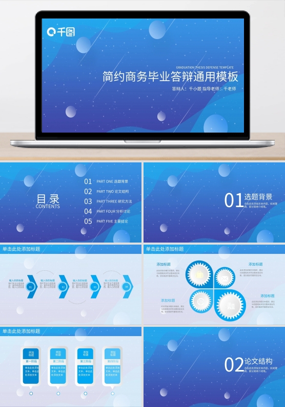 简约商务毕业答辩通用模板