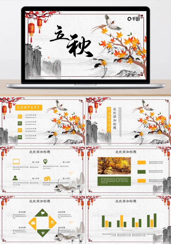 中国风立秋PPT模板