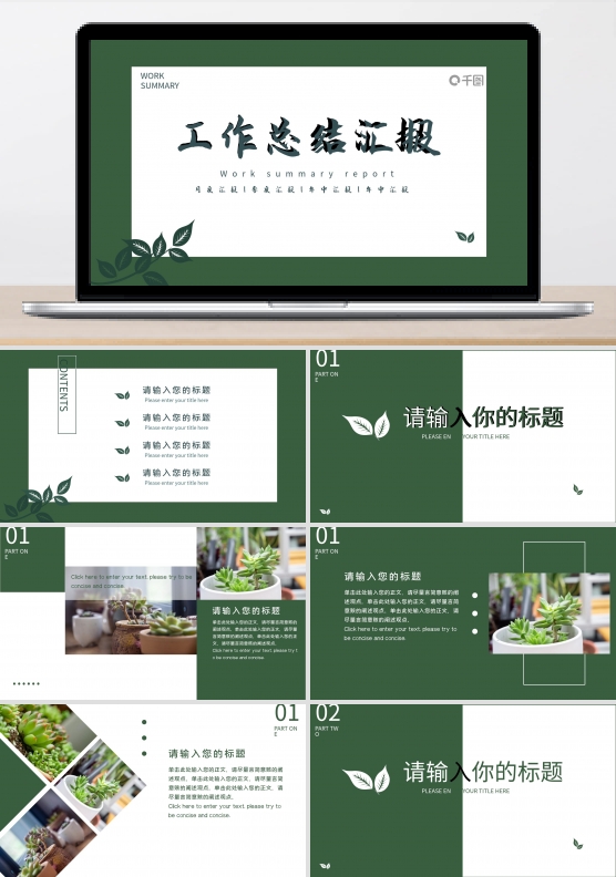 绿色简约扁平工作总结汇报PPT