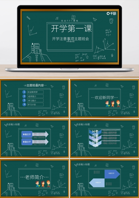 开学季第一课班前会注意事项班会黑板PPT