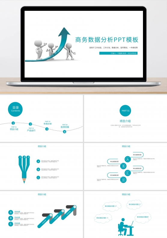 商务市场数据分析报告商务通用PPT模板