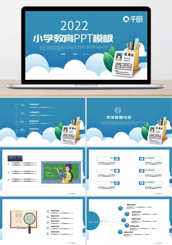 小学教育通用PPT模板