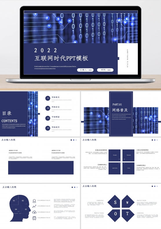 科技感互联网时代工作汇报PPT模板