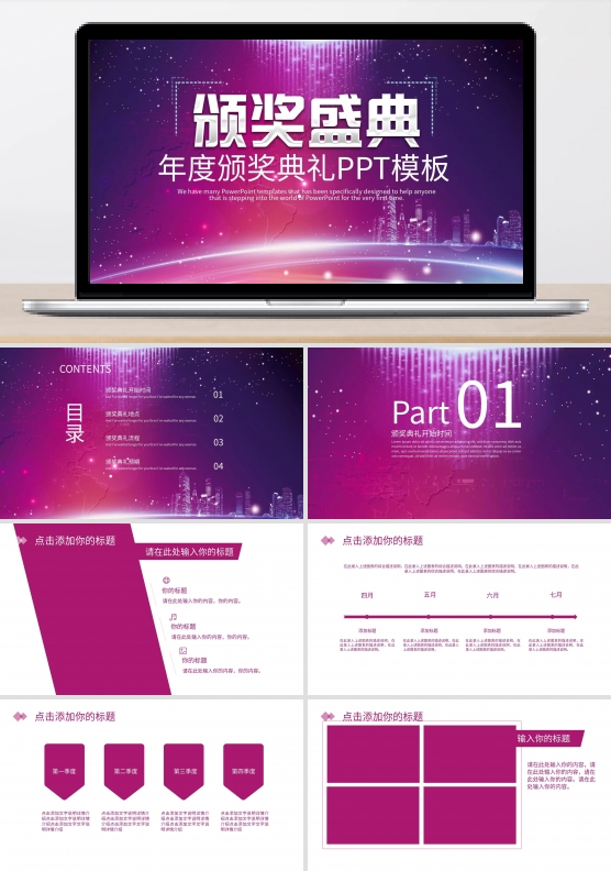 年度颁奖活动策划PPT模板