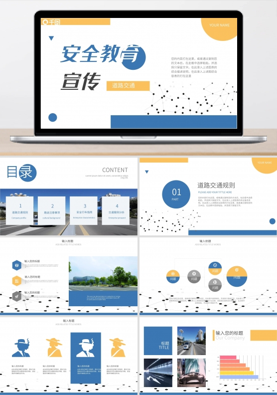 黄蓝几何道路交通安全教育PPT模板