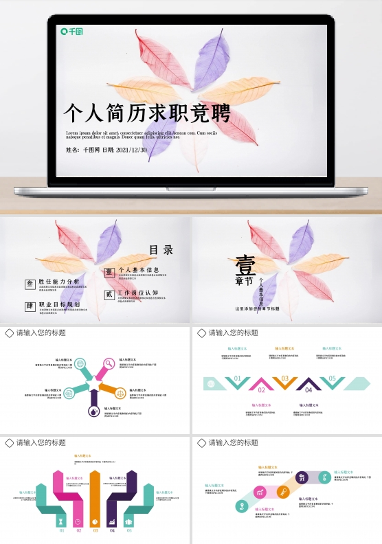 彩色树叶个人简历求职竞聘动态PPT模板