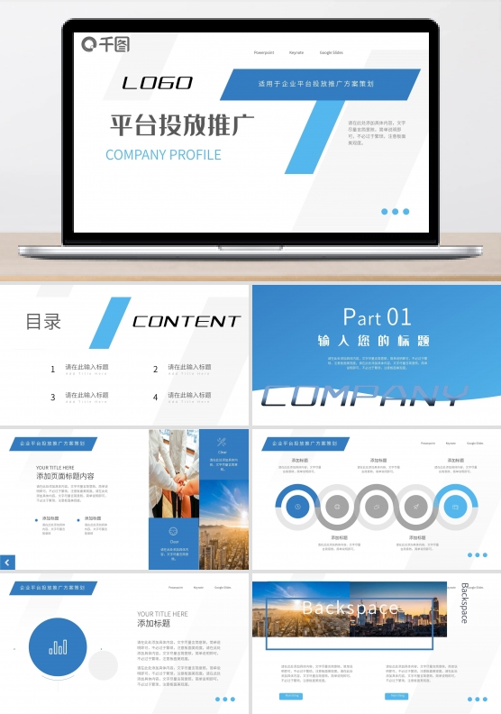 蓝色公司平台投放推广方案PPT模板