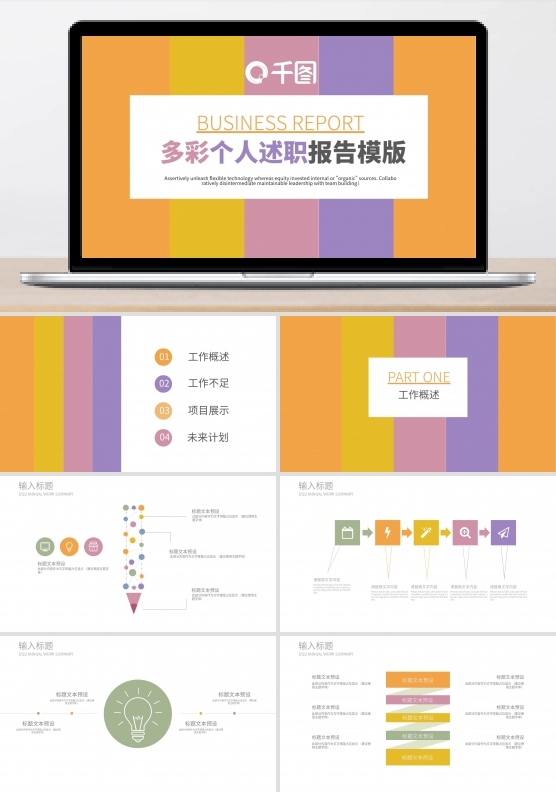 创意多彩个人述职报告PPT模版