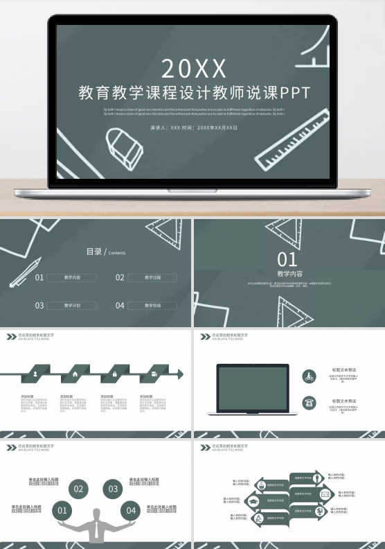 教育教学课程设计教师说课PPT