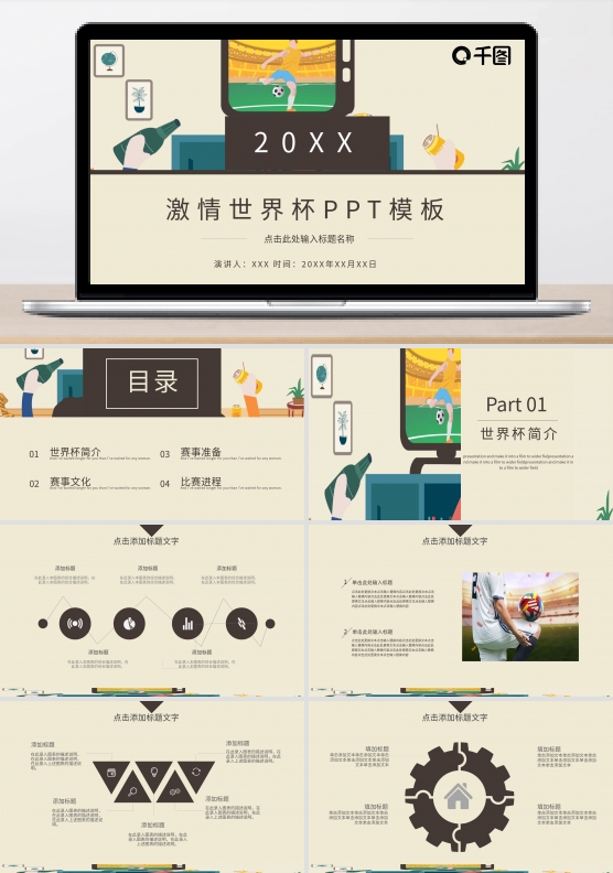 创意激情世界杯PPT模板