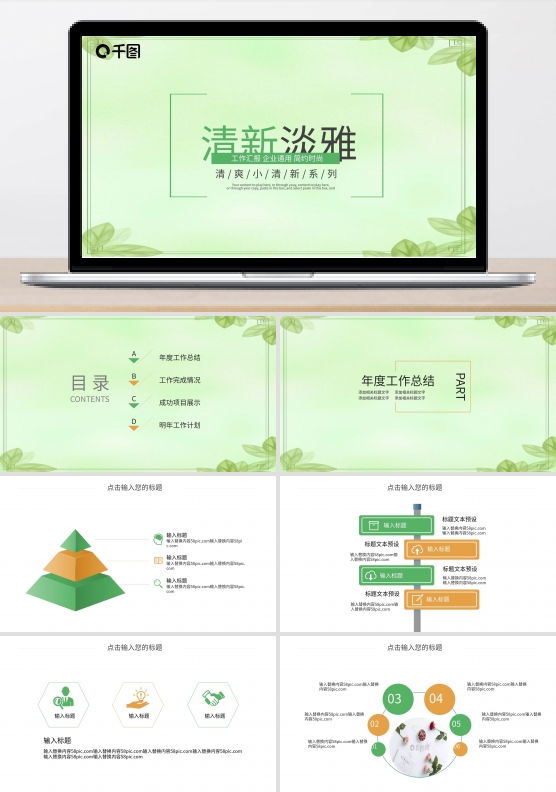 简约小清新工作总结汇报PPT模板