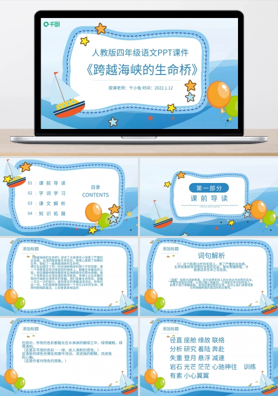 语文跨越海峡的生命桥PPT课件