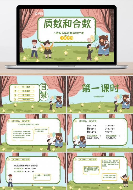 五年级数学质数和合数ppt课件