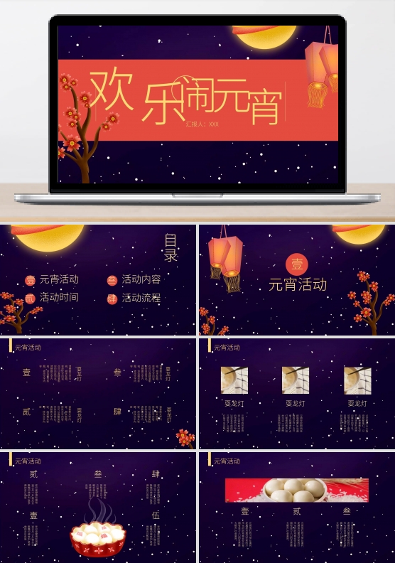 精品欢乐闹元宵PPT模板
