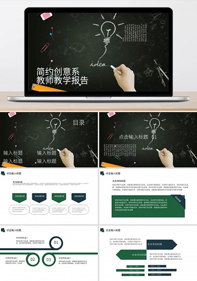 简约创意系教师教学报告培训课件PPT模板