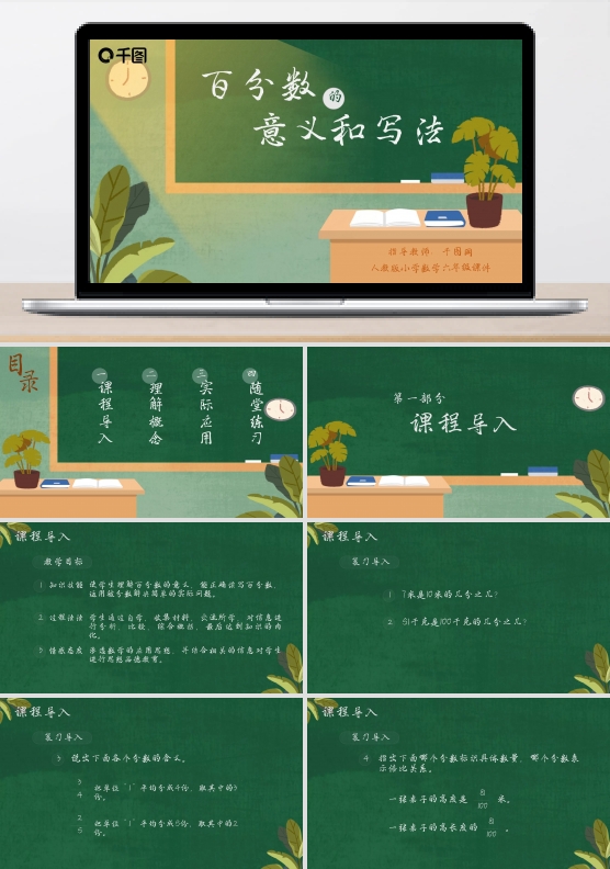 小学六年级数学百分数的意义和写法课件