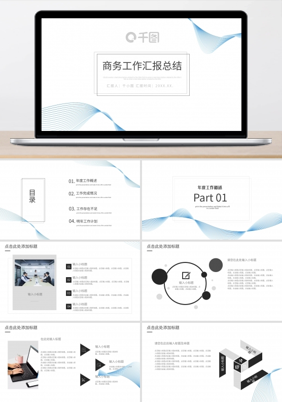 极简时尚商务工作汇报年终总结通用版PPT