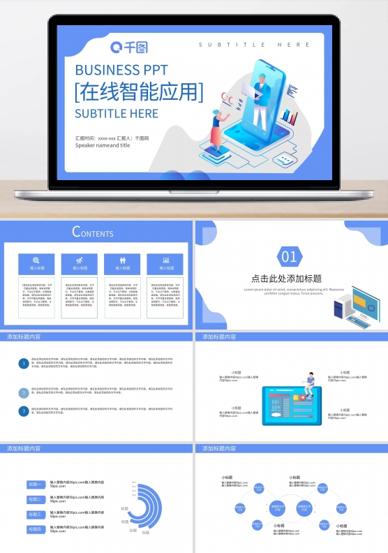 在线智能应用主题PPT模板
