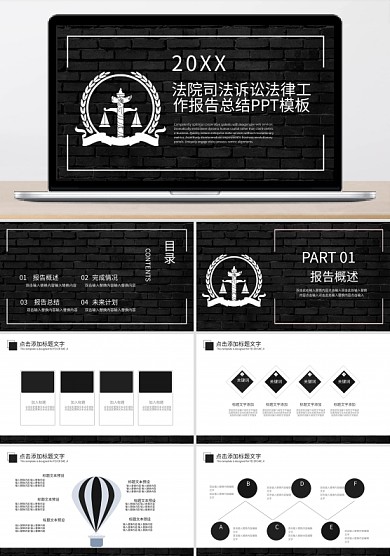 法院司法诉讼法律工作报告总结PPT