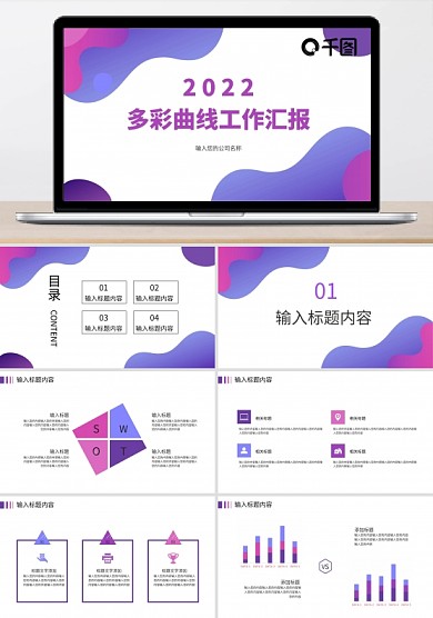 原创多彩曲线工作汇报模板