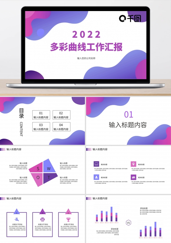 原创多彩曲线工作汇报模板