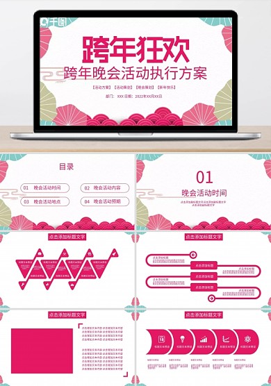 简约跨年晚会活动执行方案PPT模板