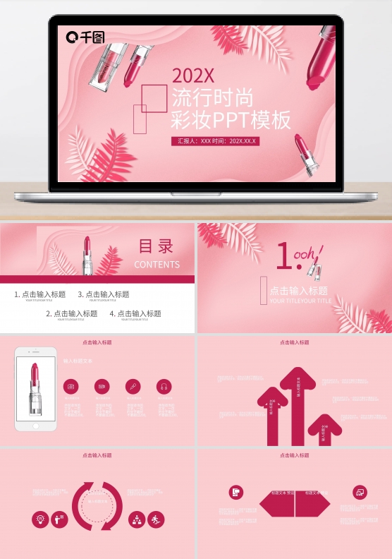 24创意流行时尚彩妆产品发布PPT模板