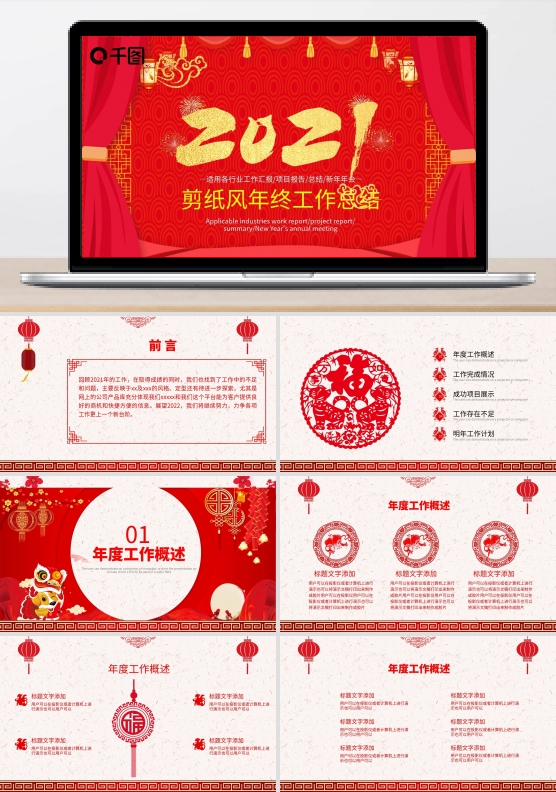 稳重红剪纸风年终总结PPT模板