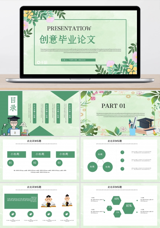 创意小清新毕业论文答辩PPT模板