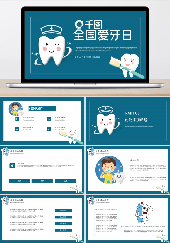 简约全国爱牙日公益宣传PPT模板