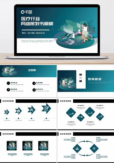 520创意医疗行业网络策划书PPT模板