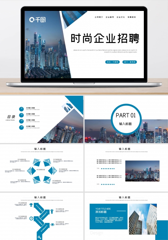 简约时尚商务风企业招聘PPT模板
