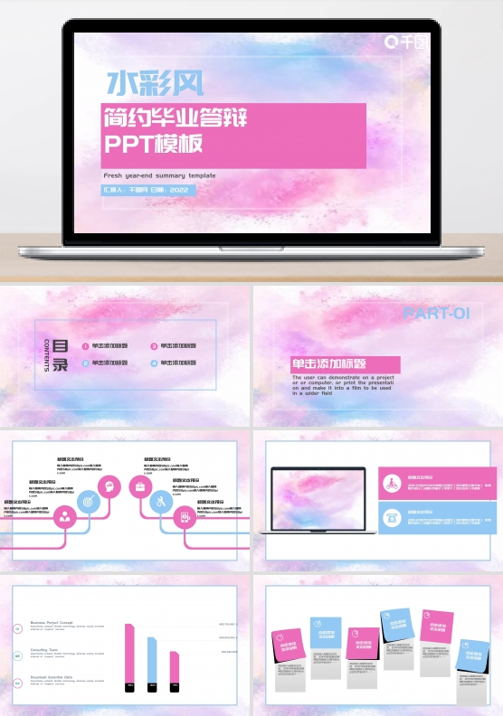 创意水彩风毕业答辩PPT模板