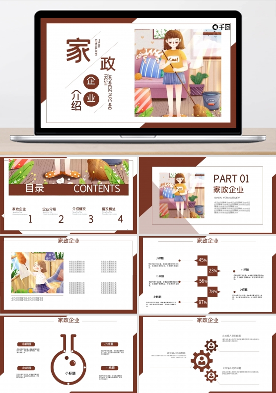 家政企业介绍模板PPT模板