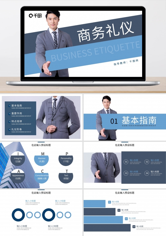 蓝色简约商务礼仪规范宣传PPT模板