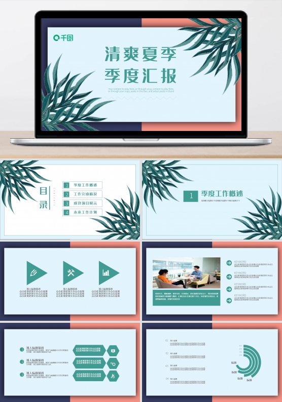 清爽夏季小清新季度工作汇报PPT动态模板