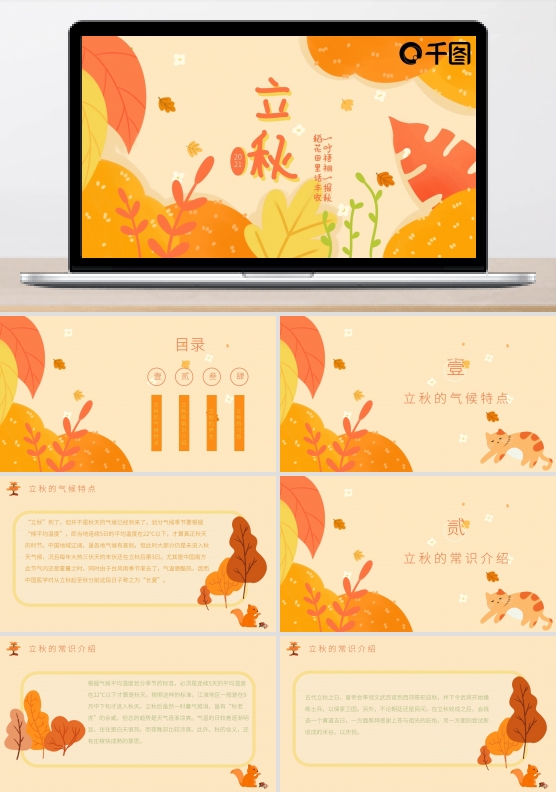 2021立秋节气介绍秋天你好PPT模板