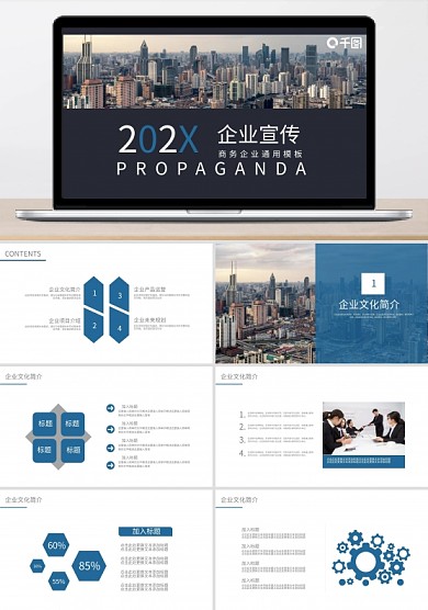 蓝色商务通用企业宣传简介通用PPT模板