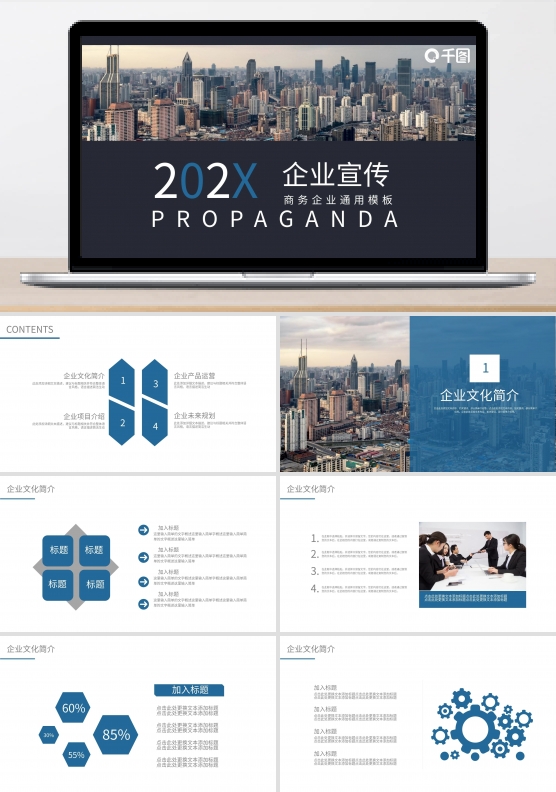 蓝色商务通用企业宣传简介通用PPT模板