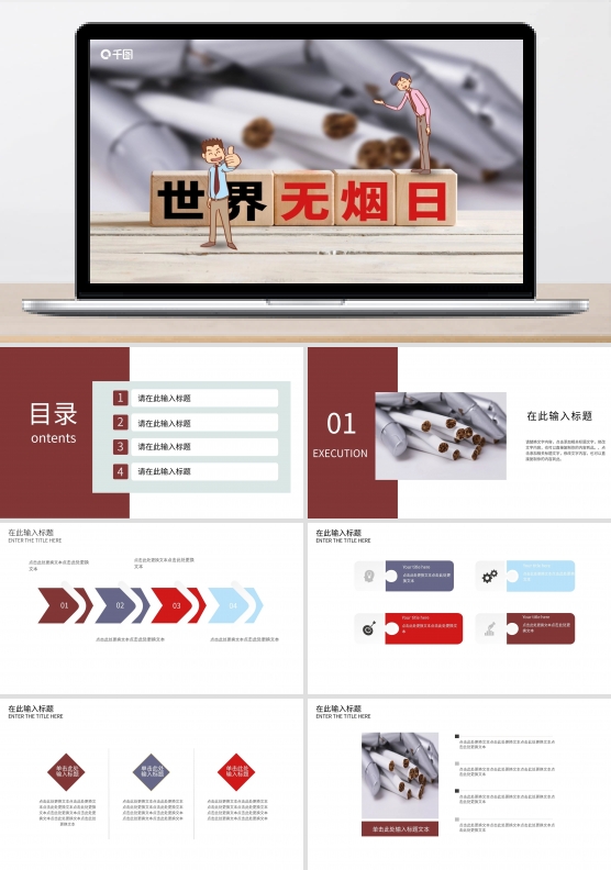 世界无烟日公益宣传PPT模板