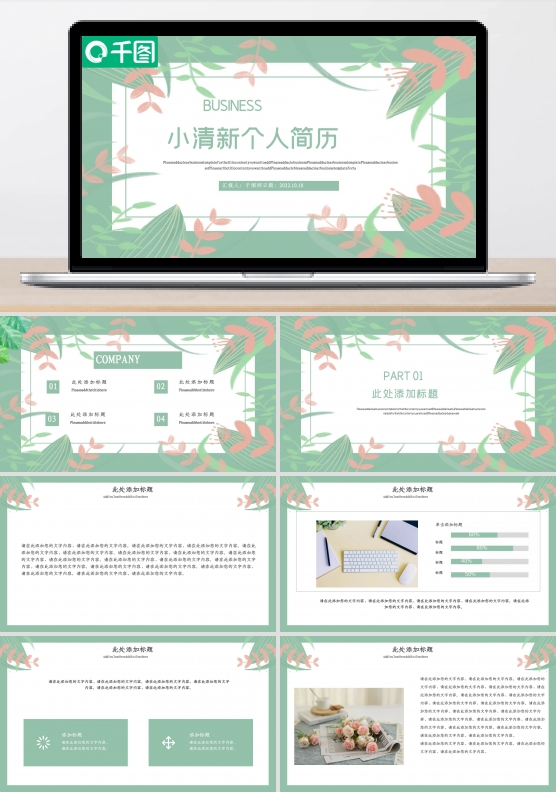 小清新个人简历PPT模板