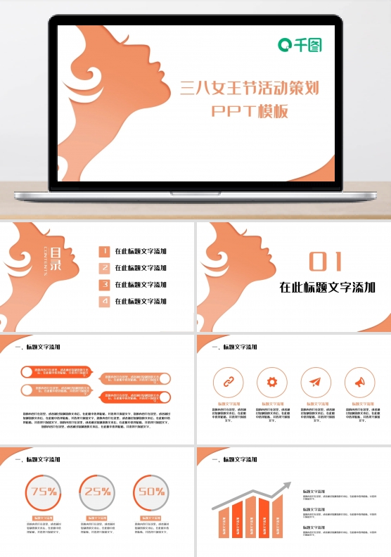 2022橙色创意妇女节活动策划PPT模板