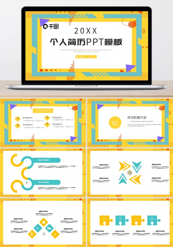 创意个人简历PPT模板