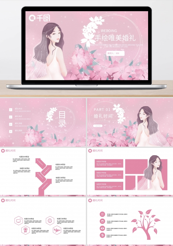 手绘唯美婚礼PPT模板
