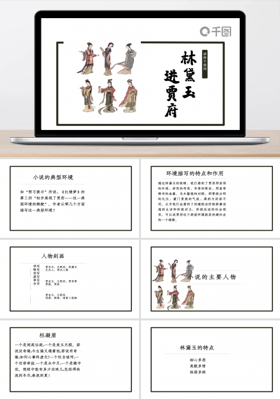 中国风简约语文林黛玉进贾府课件范本