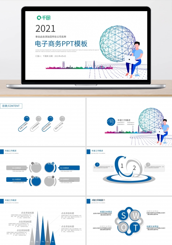电子商务科技信息互联网工作汇报PPT模板