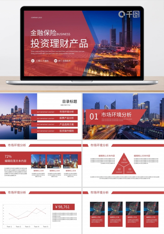 金融保险商务风投资理财产品介绍PPT